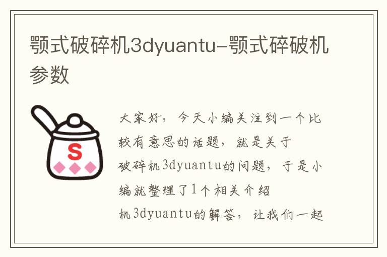 颚式破碎机3dyuantu-颚式碎破机参数