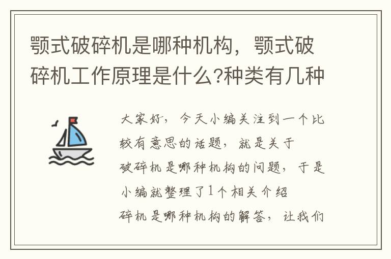 颚式破碎机是哪种机构，颚式破碎机工作原理是什么?种类有几种?