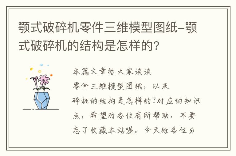 颚式破碎机零件三维模型图纸-颚式破碎机的结构是怎样的?