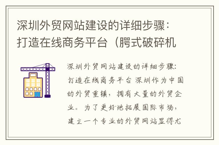 深圳外贸网站建设的详细步骤：打造在线商务平台（腭式破碎机怎么调）