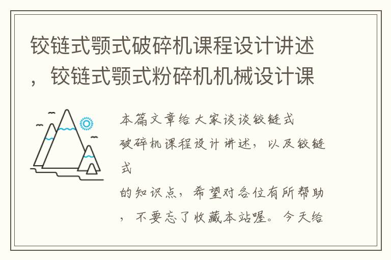 铰链式颚式破碎机课程设计讲述，铰链式颚式粉碎机机械设计课设