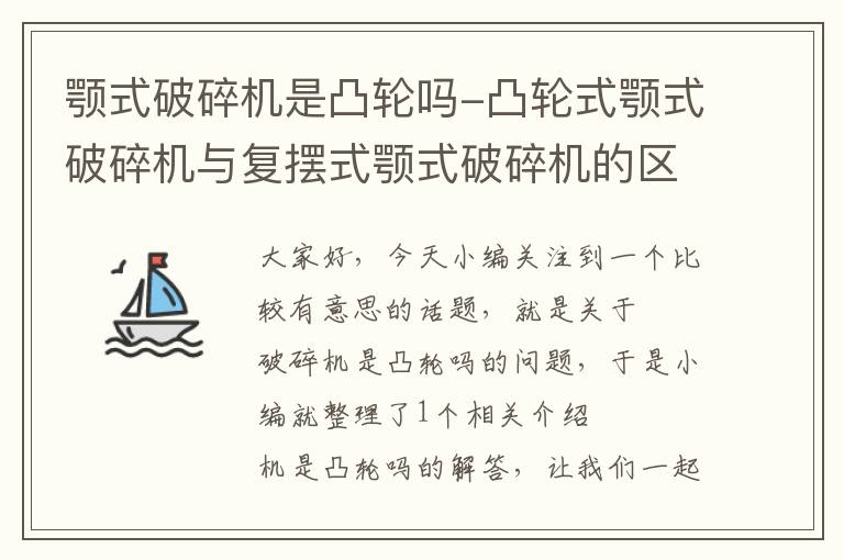 颚式破碎机是凸轮吗-凸轮式颚式破碎机与复摆式颚式破碎机的区别