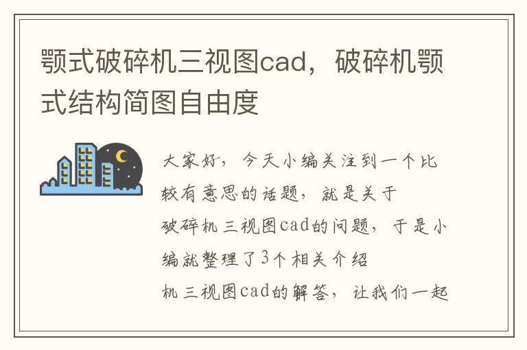 颚式破碎机三视图cad，破碎机颚式结构简图自由度