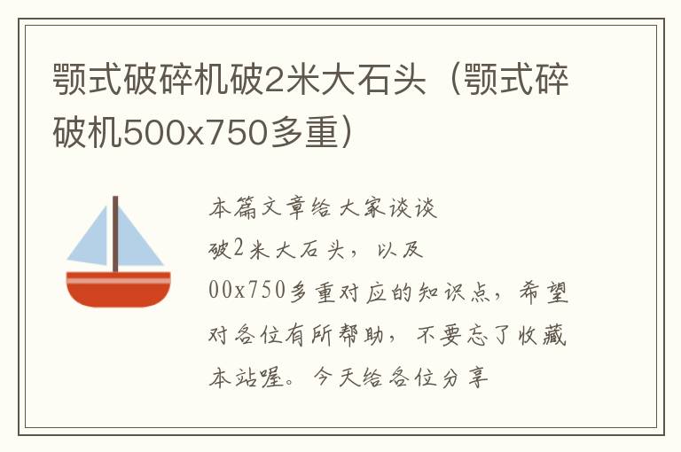 颚式破碎机破2米大石头（颚式碎破机500x750多重）