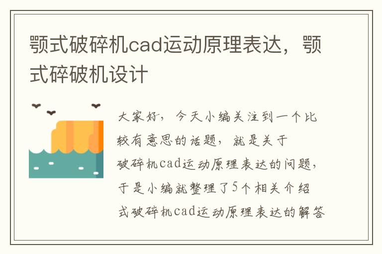 颚式破碎机cad运动原理表达，颚式碎破机设计