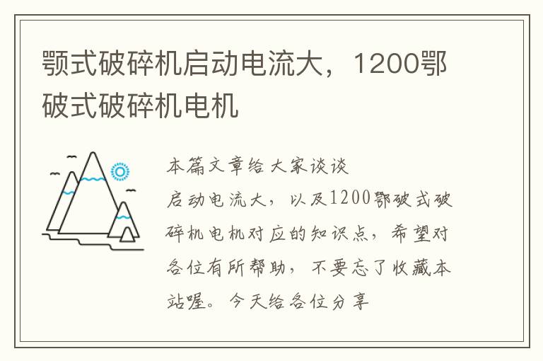 颚式破碎机启动电流大，1200鄂破式破碎机电机