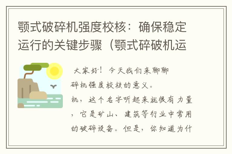 颚式破碎机强度校核：确保稳定运行的关键步骤（颚式碎破机运动简图并计算其自由度）