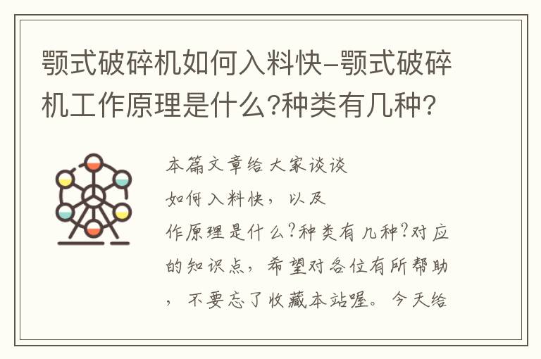 颚式破碎机如何入料快-颚式破碎机工作原理是什么?种类有几种?