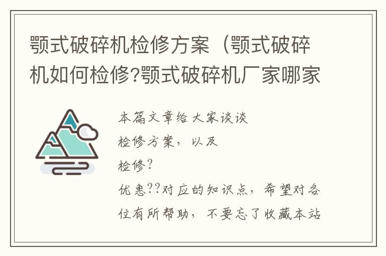 颚式破碎机检修方案（颚式破碎机如何检修?颚式破碎机厂家哪家报价最优惠??）