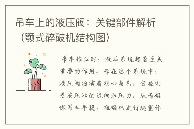 吊车上的液压阀：关键部件解析（颚式碎破机结构图）