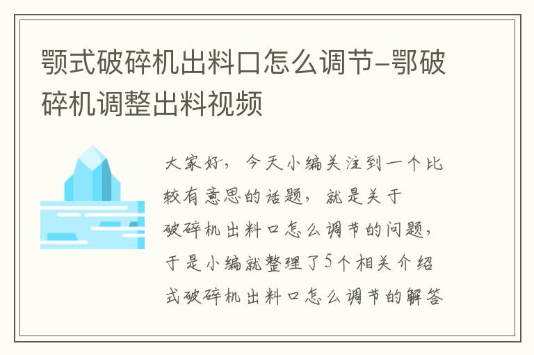 颚式破碎机出料口怎么调节-鄂破碎机调整出料视频