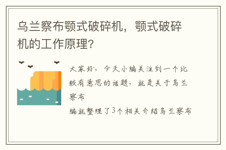 乌兰察布颚式破碎机，颚式破碎机的工作原理?