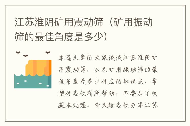 江苏淮阴矿用震动筛（矿用振动筛的最佳角度是多少）