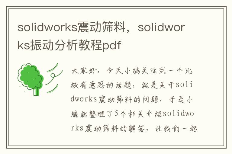 solidworks震动筛料，solidworks振动分析教程pdf