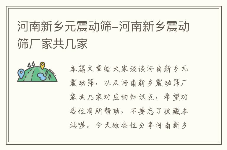 河南新乡元震动筛-河南新乡震动筛厂家共几家