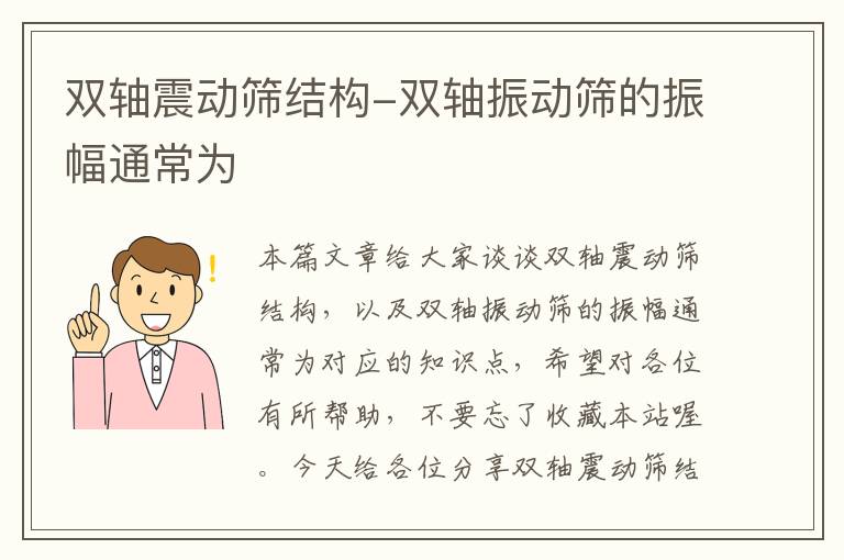 双轴震动筛结构-双轴振动筛的振幅通常为