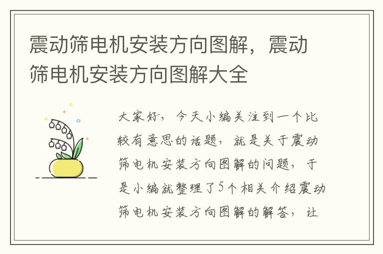 震动筛电机安装方向图解，震动筛电机安装方向图解大全