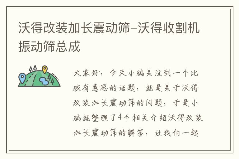 沃得改装加长震动筛-沃得收割机振动筛总成