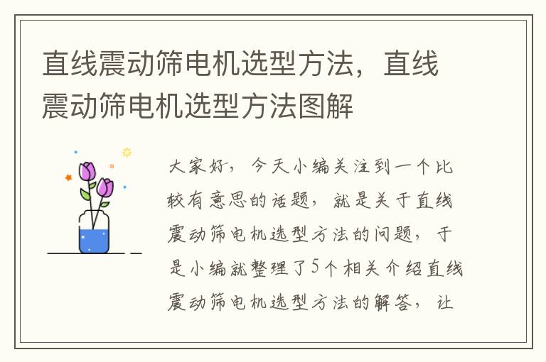 直线震动筛电机选型方法，直线震动筛电机选型方法图解