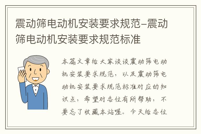 震动筛电动机安装要求规范-震动筛电动机安装要求规范标准