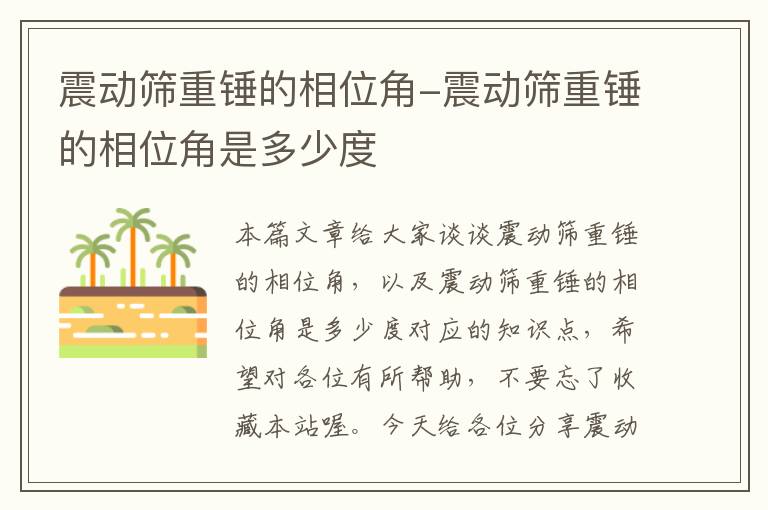 震动筛重锤的相位角-震动筛重锤的相位角是多少度