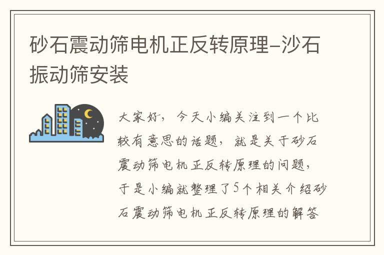 砂石震动筛电机正反转原理-沙石振动筛安装