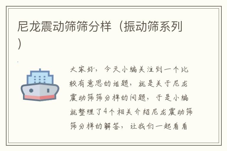 尼龙震动筛筛分样（振动筛系列）