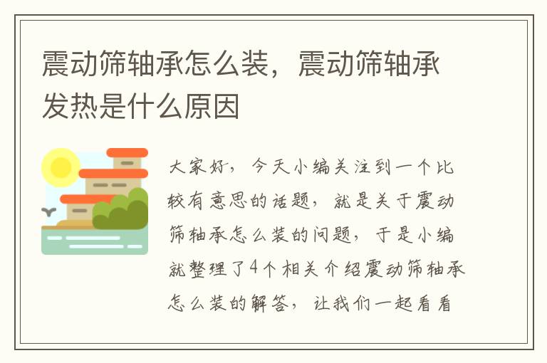 震动筛轴承怎么装，震动筛轴承发热是什么原因