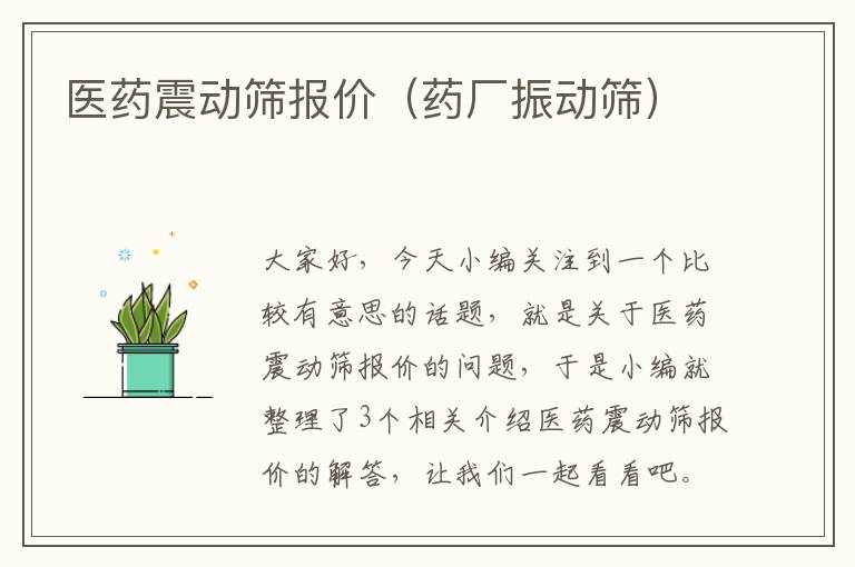 医药震动筛报价（药厂振动筛）