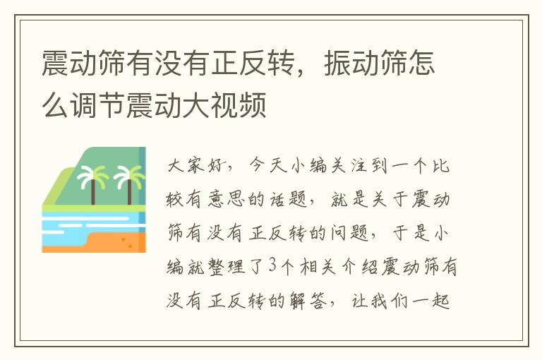 震动筛有没有正反转，振动筛怎么调节震动大视频