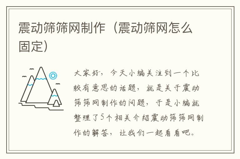 震动筛筛网制作（震动筛网怎么固定）