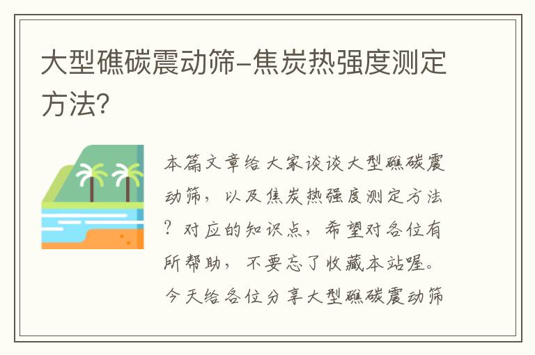 大型礁碳震动筛-焦炭热强度测定方法？