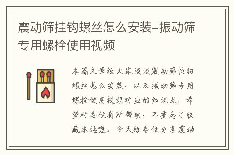 震动筛挂钩螺丝怎么安装-振动筛专用螺栓使用视频