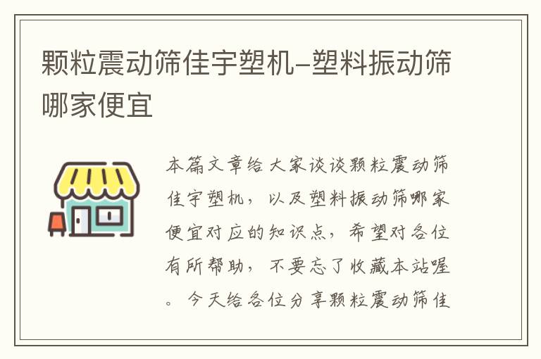 颗粒震动筛佳宇塑机-塑料振动筛哪家便宜