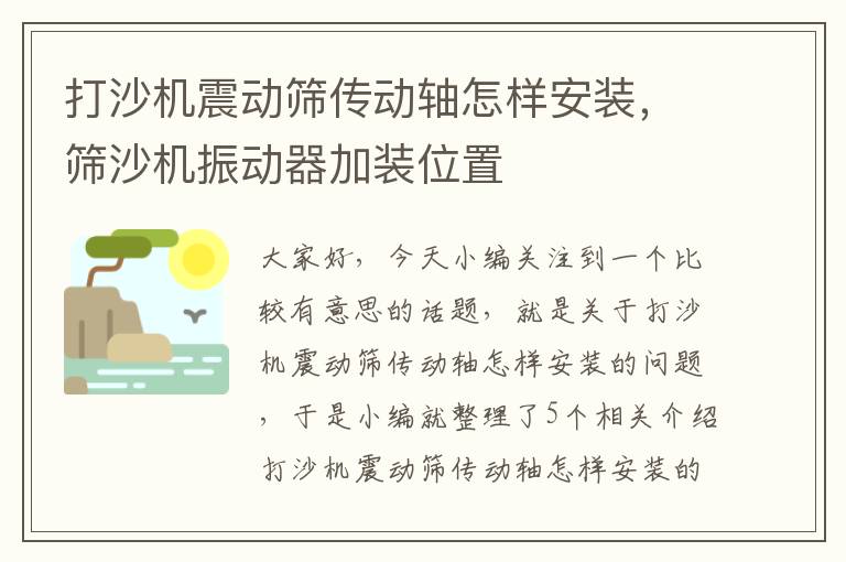 打沙机震动筛传动轴怎样安装，筛沙机振动器加装位置