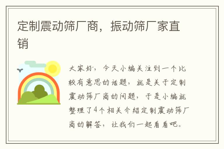 定制震动筛厂商，振动筛厂家直销