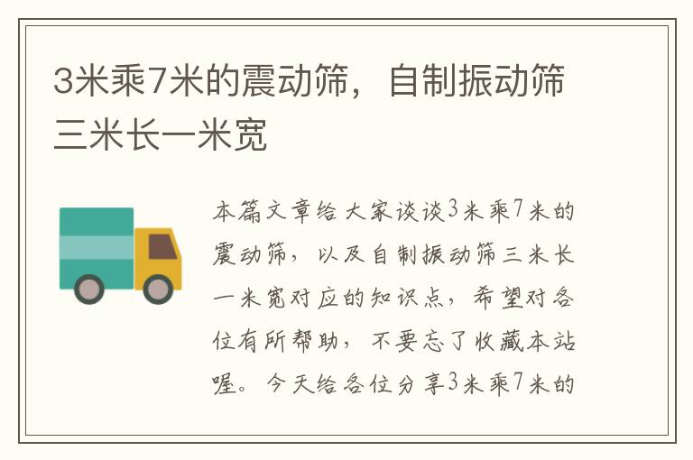 3米乘7米的震动筛，自制振动筛三米长一米宽