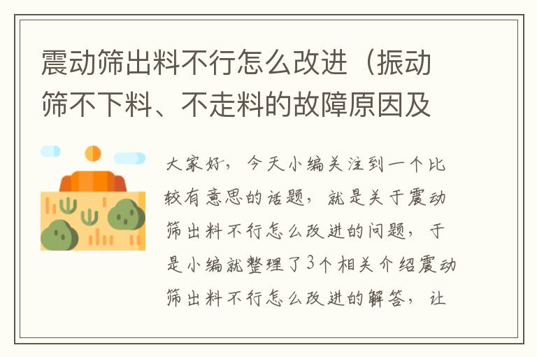 震动筛出料不行怎么改进（振动筛不下料、不走料的故障原因及解决办法）