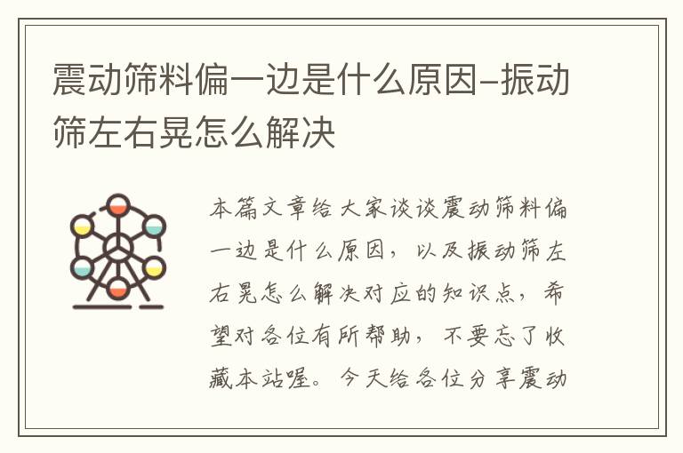 震动筛料偏一边是什么原因-振动筛左右晃怎么解决