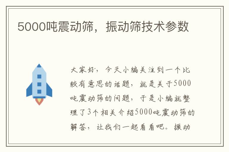 5000吨震动筛，振动筛技术参数