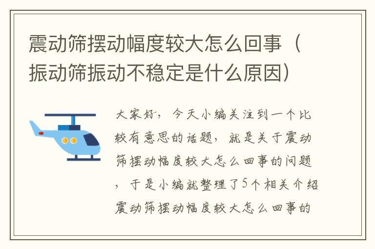 震动筛摆动幅度较大怎么回事（振动筛振动不稳定是什么原因）