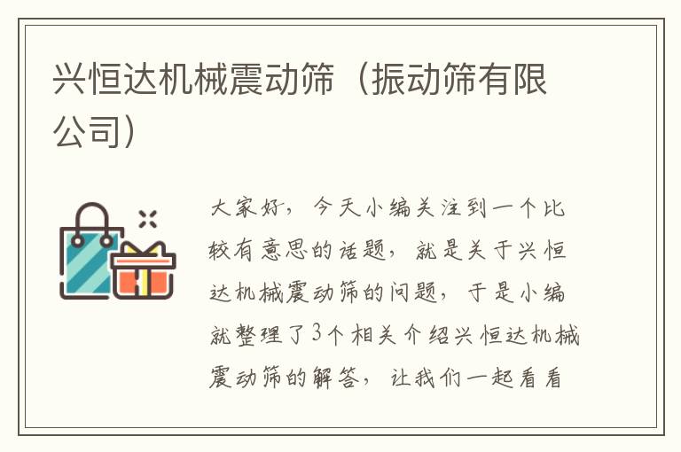 兴恒达机械震动筛（振动筛有限公司）