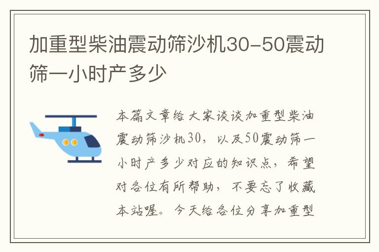 加重型柴油震动筛沙机30-50震动筛一小时产多少