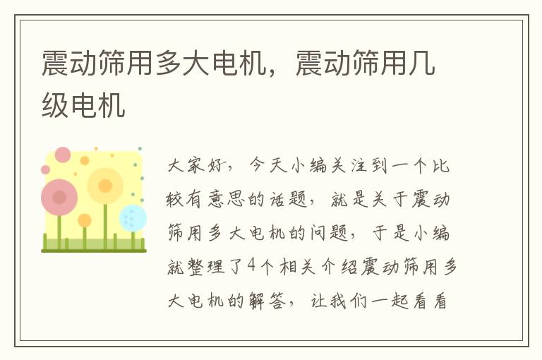 震动筛用多大电机，震动筛用几级电机