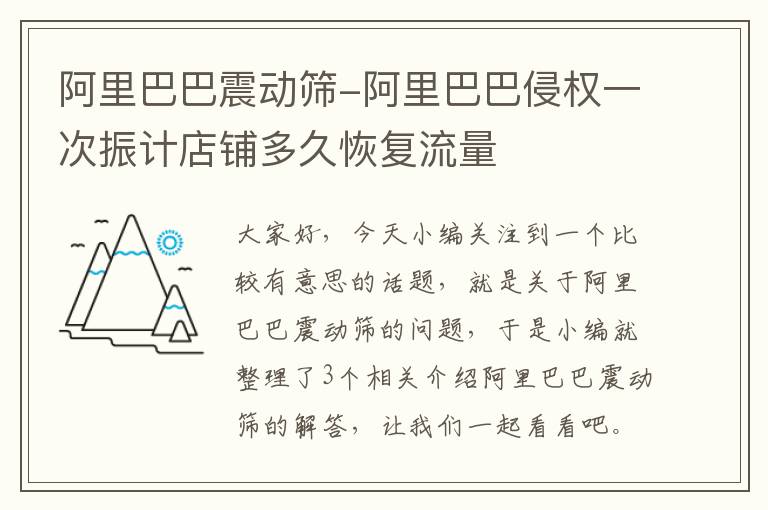 阿里巴巴震动筛-阿里巴巴侵权一次振计店铺多久恢复流量