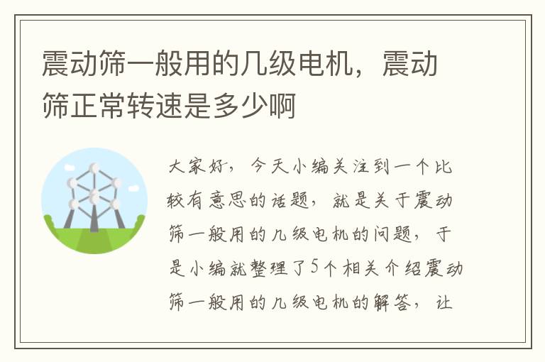 震动筛一般用的几级电机，震动筛正常转速是多少啊