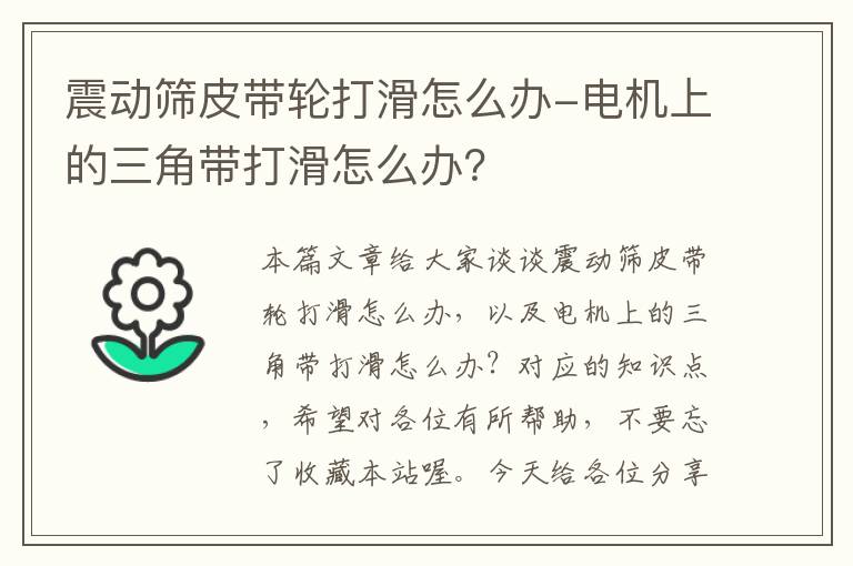 震动筛皮带轮打滑怎么办-电机上的三角带打滑怎么办？