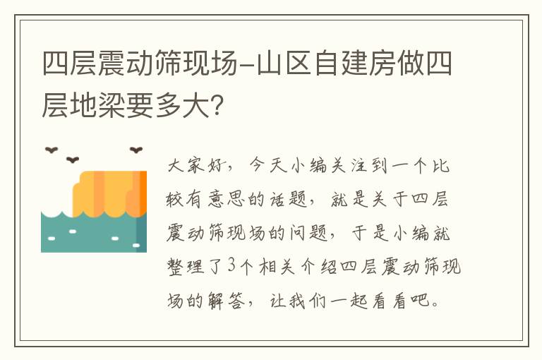 四层震动筛现场-山区自建房做四层地梁要多大？