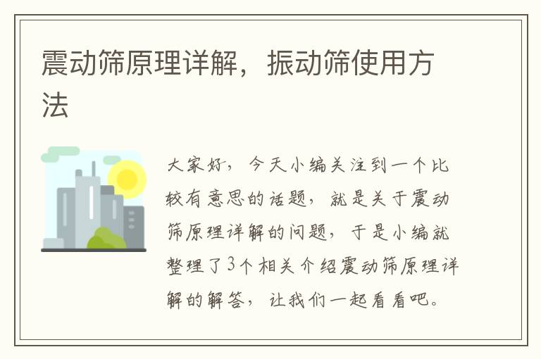 震动筛原理详解，振动筛使用方法