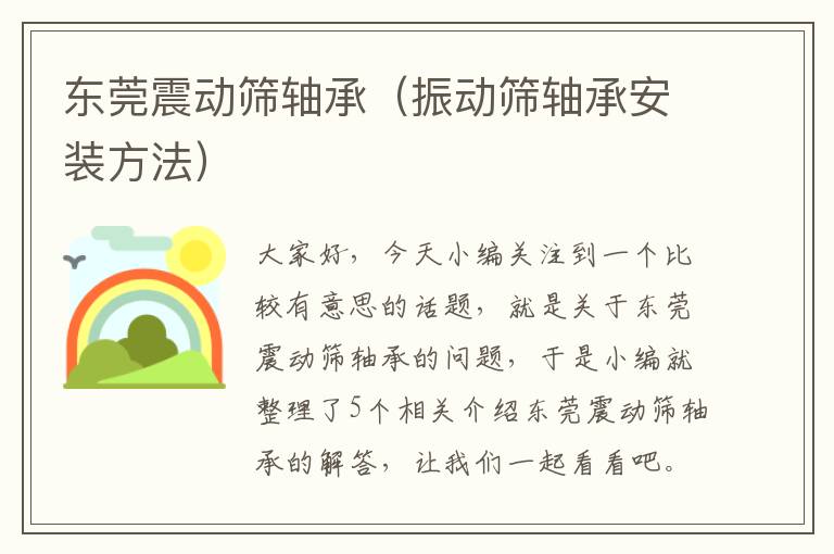 东莞震动筛轴承（振动筛轴承安装方法）